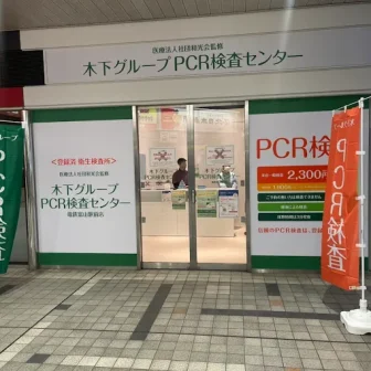 木下グループ　PCR検査センター 電鉄富山駅前店